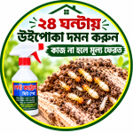 উইপোকা দমনে (Pest Control Spray)