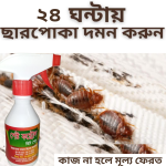 ২ পিস-ছারপোকা দমনে (Pest Control Spray)